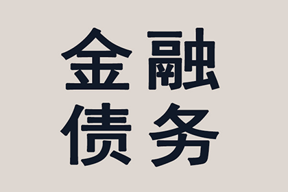 帮助金融公司全额讨回200万投资款